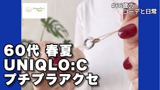 【60代コーデ134】ユニクロ C夏コレ購入品と大人のためのプチプラアクセサリーマグノリアメイト60代リアルコーデと日常低身長 [upl. by Enomis]