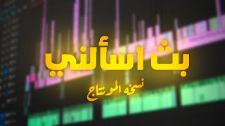 بث اسأني نسخه المونتاج ✨🔥  تقييم قنوات ومونتاج المتابعين [upl. by Franky23]