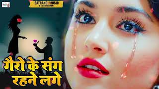 हिन्दी का ऐसा दर्द भरा गीत आपने कभी नहीं देखा होगा  गैरों के संग रहने लगे  Hindi Sad Song 2024 [upl. by Waring]