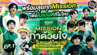 พร้อมลุยทุกMissionกับ 5คู่ตัวแทน 5โมเมนต์  Missionทำด้วยใจ โมเมนต์ไหนไม่ไหวบอกแบรนด์ EP1 Eng Sub [upl. by Richter]