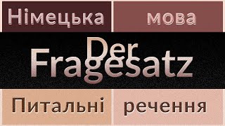 Питальні речення в німецькій мові Fragesatz Як правильно скласти питальне речення Порядок слів [upl. by Tremml]