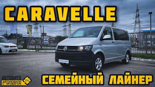 VW CARAVELLA СЕМЕЙНЫЙ АВТОБУС [upl. by Heady]