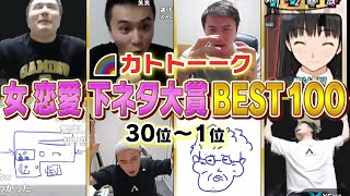 【30位〜1位】カトトーーク傑作選 女 恋愛 下ネタ大賞BEST100【加藤純一MAD】 [upl. by Novihs]