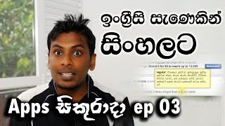 Apps සිකුරාදා Ep 03  English to Sinhala instant translation App [upl. by Eihtak]