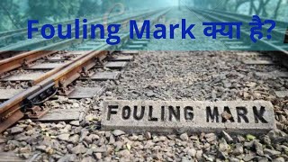 Fouling Mark क्या है What is Fouling Mark in Railways  English Gurukul [upl. by Mylo]