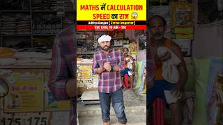 Maths में Calculation Speed🚄 का राज 😱🔥 ft Aditya Ranjan Sir shorts maths [upl. by Candice]