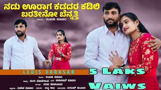 ನಡು ಊರಾಗ ಕಡದರ ಕಡಿಲಿ  Nadu urag Kadadara kadili  Kashinath Pujari amp Ranjita Pujari Janapada song [upl. by Meehar28]