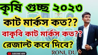 Agriculture Admission Cut Mark 2023  কৃষি গুচ্ছ কাট মার্কস কত হবে একটু খানি আশার বানী [upl. by Kcirddes]