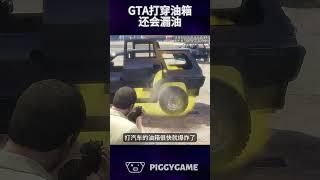 GTA里打穿汽车油箱居然会漏油gta5 gtaonline gtav steam gta ps5 gtasanandreas grandtheftauto gtarp gta6 [upl. by Nnylahs]