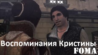 Воспоминания Кристины [upl. by Jennings692]