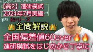 【進研模試】高2 2021年7月 Bシリーズ 数学 解説 ベネッセ総合学力テスト [upl. by Atter]