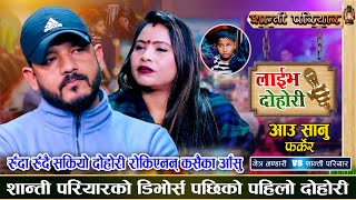 शान्ती परियारको बास्तबिक जिवनमा आधारीत मनै रुवाउने दोहोरी  Netra Vs Shanti  New Live Dohori 2080 [upl. by Ynattir]