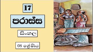 Grade 8 සිංහල  17 පාඩම  පරාස්ස  Parassa [upl. by Fonsie]