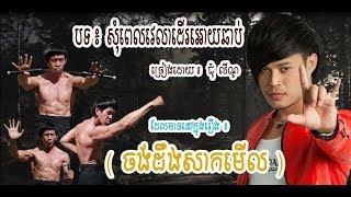 សុំ​ពេលវេលាដើរឲ្យឆាប់ជុំ​ លីណូ Som Pel Velea Der Oy Chab Chum Lyno [upl. by Aslam958]