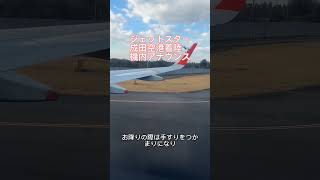 成田空港着陸🛬機内アナウンス🛬 成田空港 ジェットスター 機内アナウンス japan [upl. by Fairweather754]