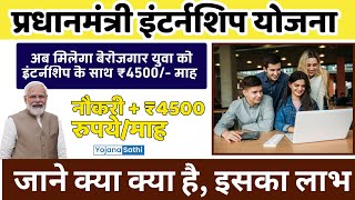 PM Internship Yojana  PM Internship Yojana 2024  PM Internship Yojana Kya Hai [upl. by Aeneg326]