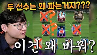 스쿼드 보강하는데 사비치 네이마르는 왜 판매하는거지 FC모바일 [upl. by Ayet760]