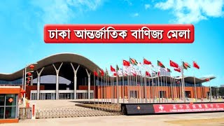 Dhaka International Banijjo Mela 2022Bangabandhu BangladeshChina Friendship Exhibition Center [upl. by Schaab578]