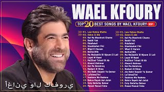 Best Of Wael Kfoury  Wael Kfoury Full Album  وال كفوري ألبوم كامل أفضل أغاني وال كفوري [upl. by Assyn948]