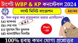 WBP Exam preparation 202425  Most expected question for WBP Constable 2025  WBP mock test 10 [upl. by Nosille441]