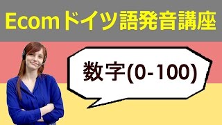 Ecomドイツ語ネット：ドイツ語数字の読み方0100 [upl. by Prebo609]