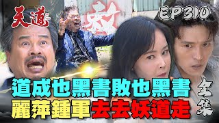 天道 EP310結局 完整版｜麗萍鍾軍制裁江道成！逆天道而行 灰飛煙滅的時候到！｜FIGHT FOR JUSTICE｜【PP石墨烯塑崩律動褲】 [upl. by Haron]