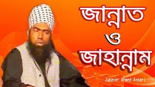 Special Bangla Waz Jannah and Jahannam  Maulana Jubaer Ahmad Ansari full waz collection [upl. by Barbey]