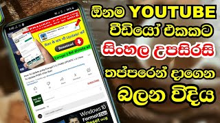 Add Sinhala subtitles to a YouTube video  ඕන Youtube වීඩියෝ එකකට සිංහල Subtitle  Tech City Lanka [upl. by Ynohtnaluap]