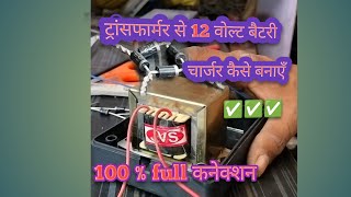 transformer se bettry chargar kaise banaye फुल जानकारी jhatka machine ka charger kaise banaye 12volt [upl. by Alaj978]