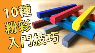 10種粉彩入門技巧粉彩教學班屯門畫室pastel 10 techniques [upl. by Cully]