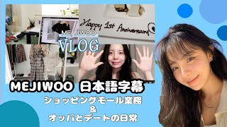 🐶MEJIWOO vlog 日本語字幕🐶 [upl. by Nyltak48]