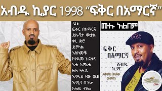 አብዱ ኪያር 1998 quotፍቅር በአማርኛquot ሙሉ አልበም full album [upl. by Aretta]