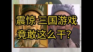 震惊，三国游戏竟敢这么干？ [upl. by Dihahs775]