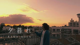 KANABOON 『夕暮れ』Music Video [upl. by Ellierim478]