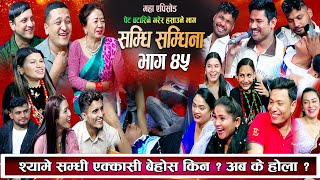 सम्धिसम्धिना भाग ४५  श्यामे सम्धी एक्कासि बेहोस किन  झन् लफडा New Samdhi Samdhina Episode 45 [upl. by Nnawtna]