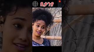 Eritrean movies 2022 eritrea eritreanmusic ethiopia tigray shorts HDMONANEBARIT [upl. by Sami]