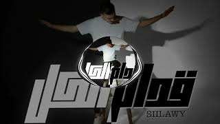 Siilawy  قدام الكل Official Music Video🎧🫀🖤 [upl. by Aroled733]