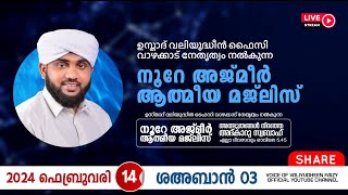 അത്ഭുതങ്ങൾ നിറഞ്ഞ അദ്കാറു സ്വബാഹ്  NOORE AJMER 1071  VALIYUDHEEN FAIZY VAZHAKKAD  14  02  2024 [upl. by Nosauq]