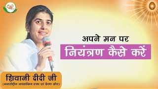 अपने मन पर नियंत्रण कैसे करें  BK Shivani  How to Control your Mind  Motivational Speech [upl. by Cerracchio]