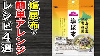 塩昆布レシピまとめ4選！簡単に作れてとにかく美味しいおかずの作り方！塩昆布レシピ簡単料理作り置きおかず【あさごはんチャンネル】 [upl. by Ginsberg339]