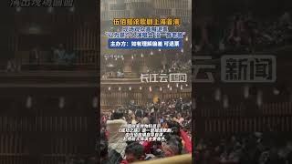 误认为伍佰摇滚歌剧是演唱会，歌迷大喊“退票” [upl. by Ycak26]