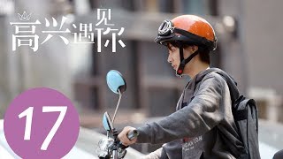 《高兴遇见你 Nice To Meet You》EP17——主演：徐璐、杨玏、王阳、施予斐 [upl. by Soilisav]