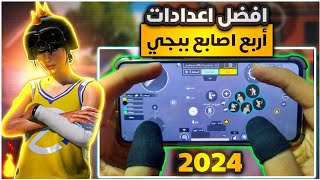 افضل اعدادات اربع اصابع في ببجي ستجعلك محترف ⚡ اقوى اعدادات 4 اصابع جيروسكوب 🔥 4 Finger Settings [upl. by Bausch]