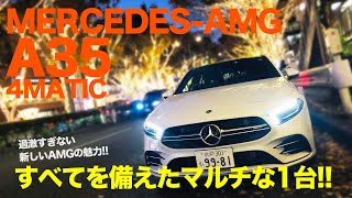 MERCEDESAMG A35 走攻守そろったマルチプレイヤー AMGの速さと日常性を高いレベルでバランスした魅力的な1台です♫ ECarLife with 五味やすたか [upl. by Norrahs]