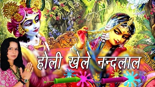 होली खेले नन्दलाल  Holi Khele Nandlal  Lata Shastri  Ramdhan  Hindi Krishan Bhajan 2017 [upl. by Eceined]