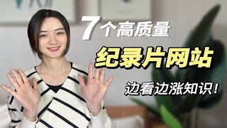 7个高质量纪录片网站｜狂飙看完了也不怕无剧可刷 [upl. by Benji]