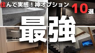 【注文住宅】絶対真似して！我が家のやってよかったオプション10選 おすすめ住宅設備ベスト10！【マイホーム】【新築一戸建て】 [upl. by Nauqed]