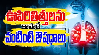 ఊపిరితిత్తులను కాపాడే వంటింటి ఔషధాలు  Best Tips to Clean your Lungs  Reduces Phlegm in Lungs [upl. by Lynd]