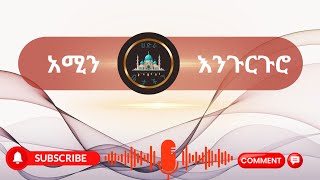 አሜን እንጉርጉሮ Hadra Betachen [upl. by Leslee518]