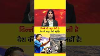 कब साफ होगी यमुना yamuna rubikaliyaquat shortviral news facts kejriwal delhi viralvideo [upl. by Aihsram]